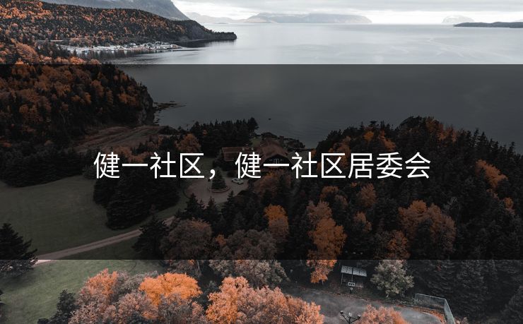 健一社区，健一社区居委会