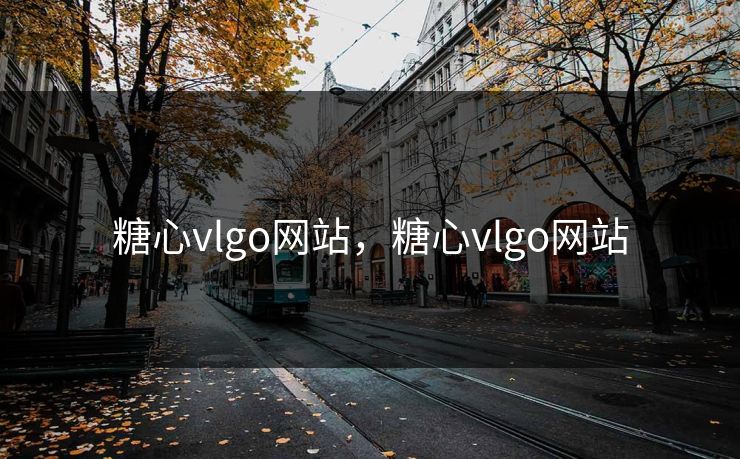 糖心vlgo网站，糖心vlgo网站