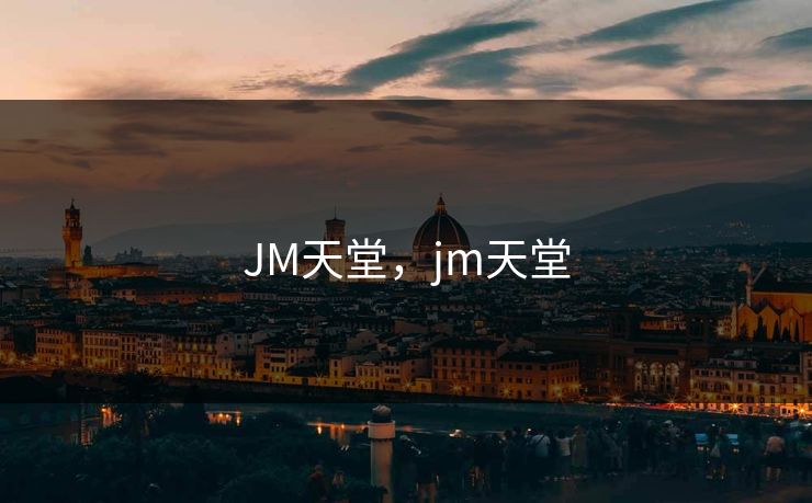 JM天堂，jm天堂