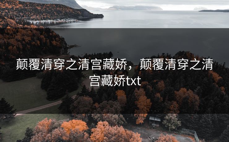 颠覆清穿之清宫藏娇，颠覆清穿之清宫藏娇txt