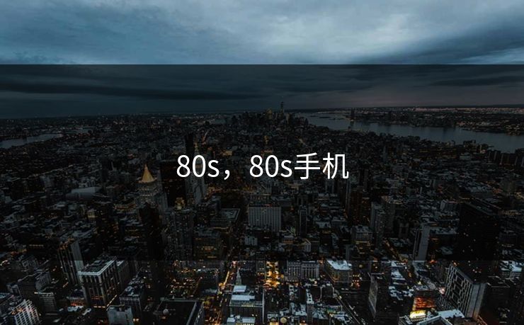 80s，80s手机