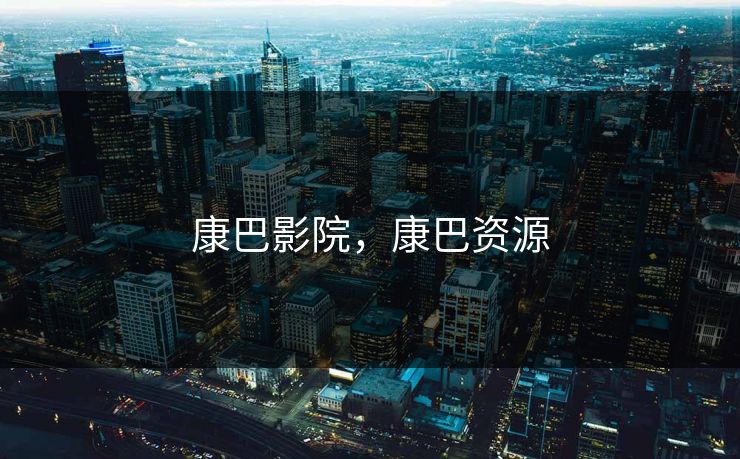 康巴影院，康巴资源