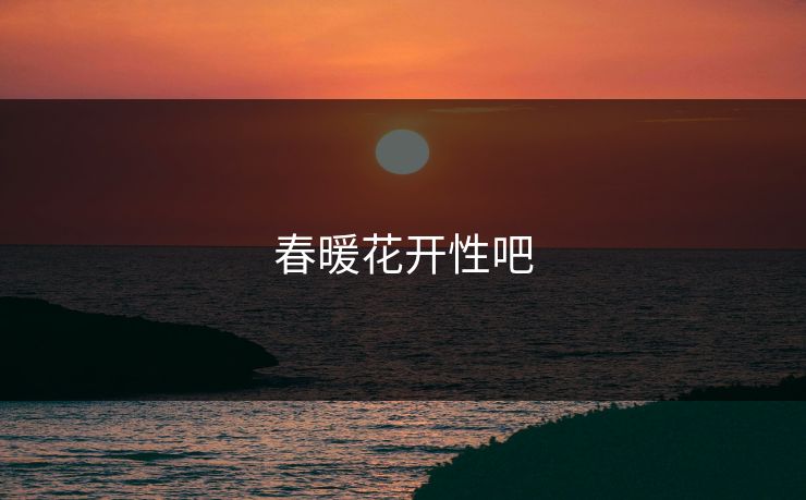 春暖花开性吧