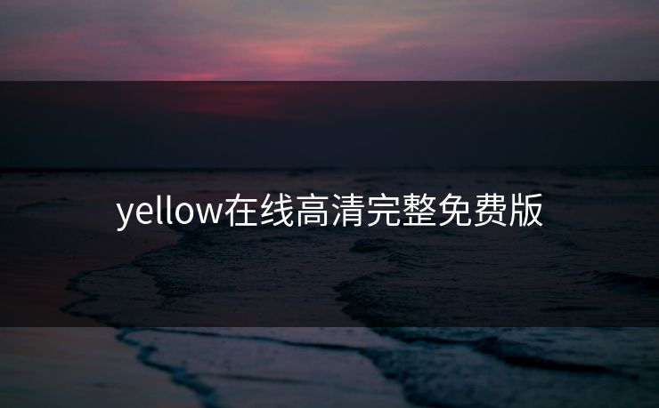 yellow在线高清完整免费版