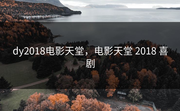 dy2018电影天堂，电影天堂 2018 喜剧