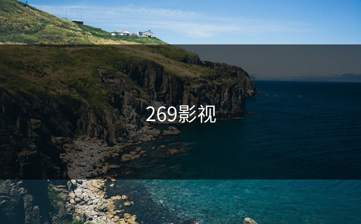 269影视 269影视
