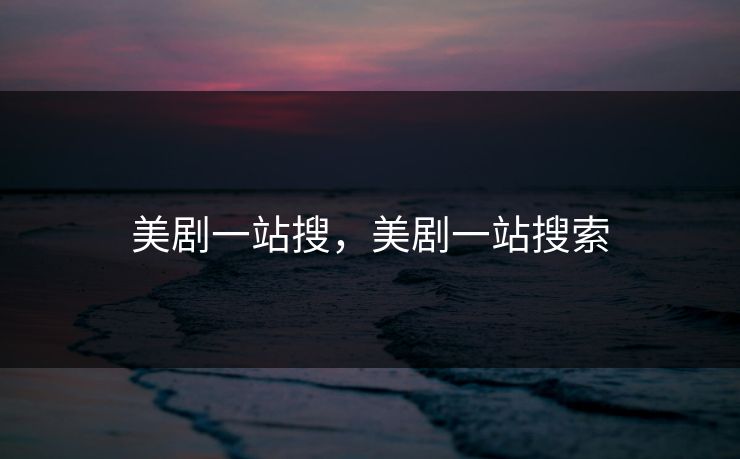 美剧一站搜，美剧一站搜索