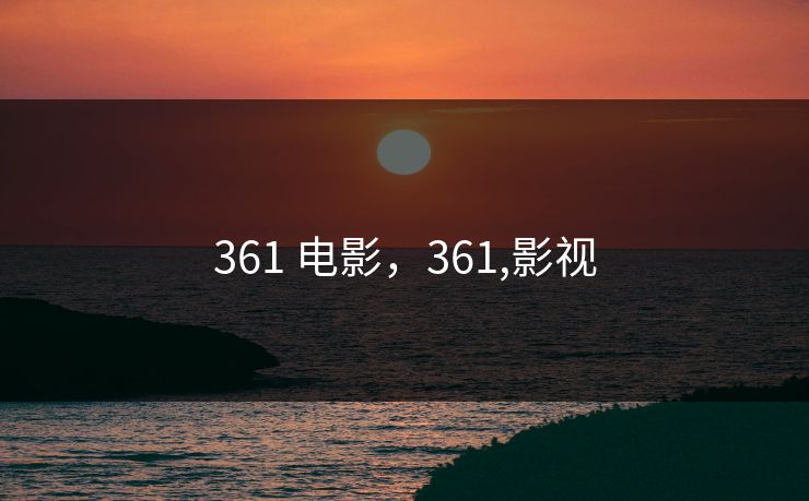361 电影，361,影视